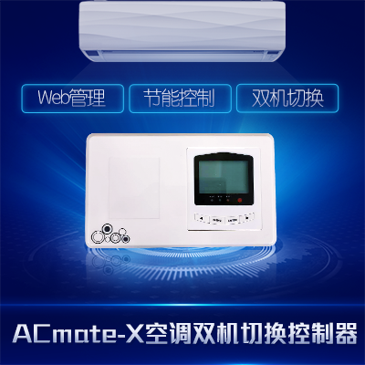 空調(diào)雙機切換控制-縱橫通器