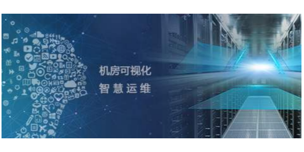 機房監控運維管理系統，助力打造智慧機房